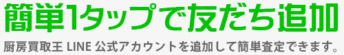 簡単１タップで友だち追加