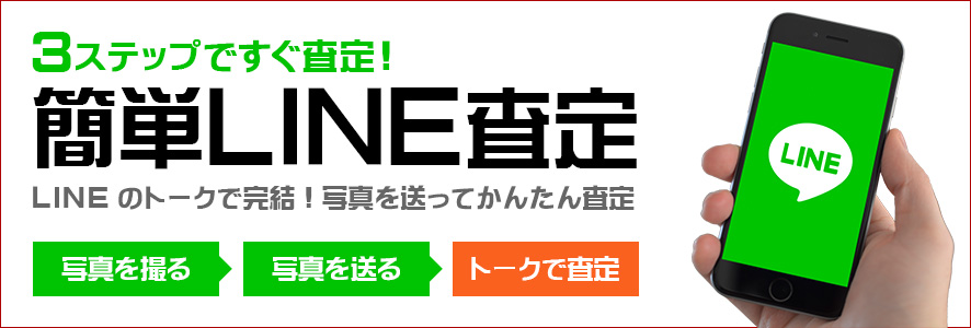 ３ステップですぐ査定！簡単ＬＩＮＥ査定