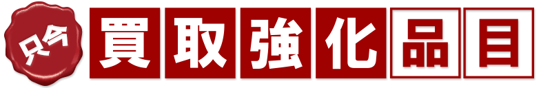 買取強化タイトルバナー