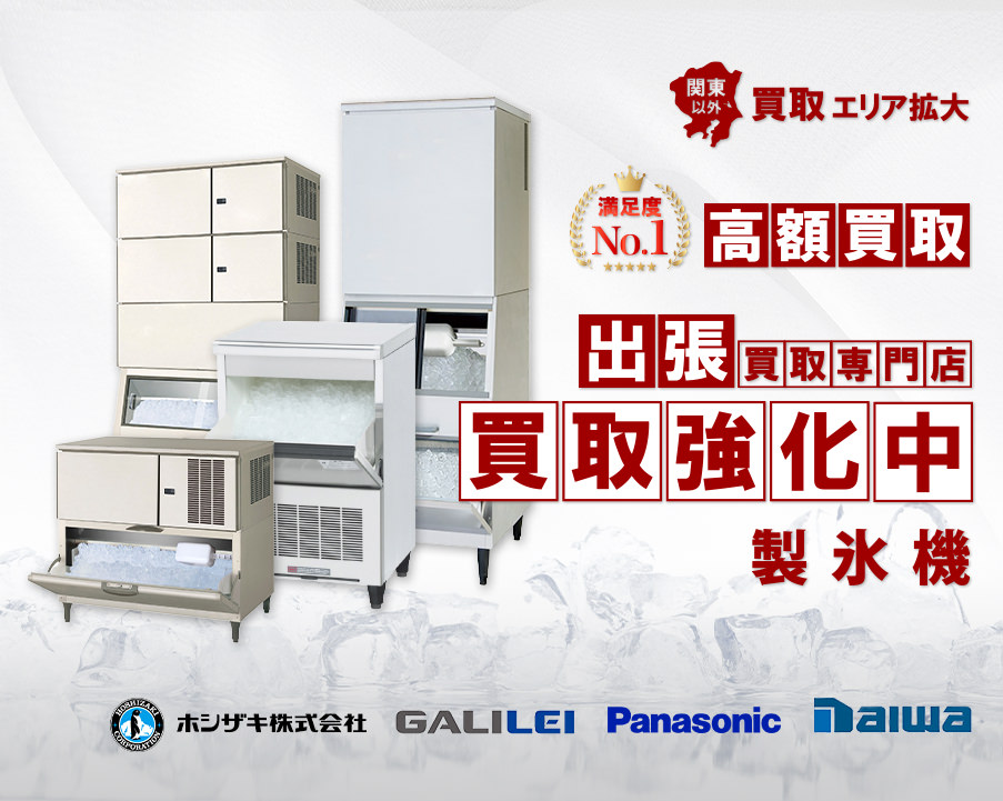 製氷機買取強化